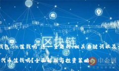 以下是针对“im钱包lon值钱