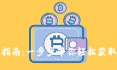ImToken钱包下载指南：一步