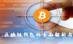 深入浅出：区块链钱包的