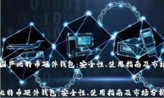    国产比特币硬件钱包：
