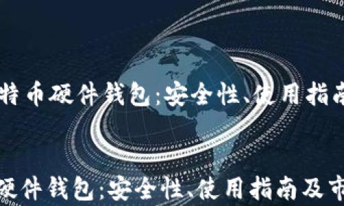 
    国产比特币硬件钱包：安全性、使用指南及市场分析


国产比特币硬件钱包：安全性、使用指南及市场分析