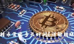 imtoken钱包转币需要多长时