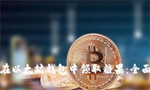 如何在以太坊钱包中领取糖果：全面指南