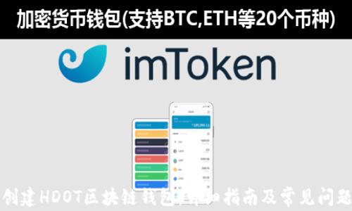 
如何创建HDOT区块链钱包：详细指南及常见问题解答