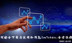 如何安全下载与使用冷钱包ImToken：全方位指南