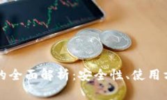 比特币软钱包的全面解析