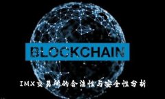 IMX交易所的合法性与安全