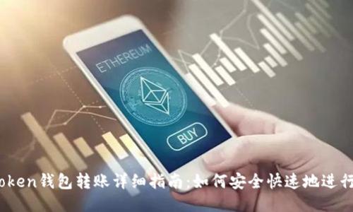 （imtoken钱包转账详细指南：如何安全快速地进行转账