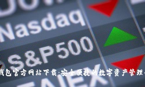 IM钱包官方网站下载：安全便捷的数字资产管理平台