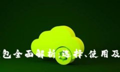 比特币钱包全面解析：选