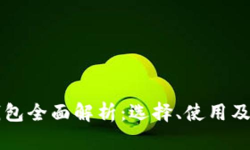 比特币钱包全面解析：选择、使用及安全指南