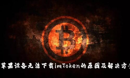  苹果设备无法下载imToken的原因及解决方案