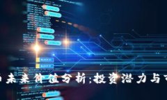 IMX代币未来价值分析：投资潜力与市场前景