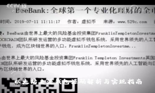 以太坊来源钱包源码解析与实现指南