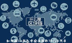 如何在Im钱包中安全收取TRC20代币