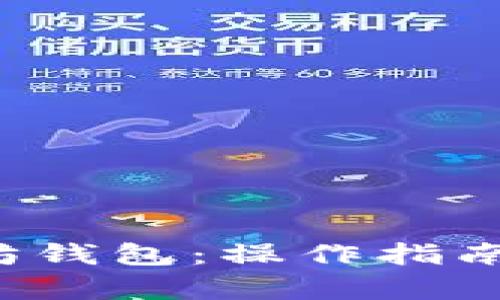 揭秘V神以太坊钱包：操作指南与安全性分析