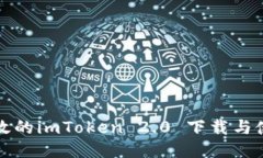 安全高效的imToken 2.0 下载与使用指南