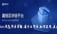 ImToken钱包代币详解：有什么代币，如何使用，未