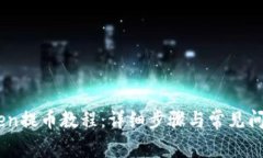 ImToken提币教程：详细步骤与常见问题解析