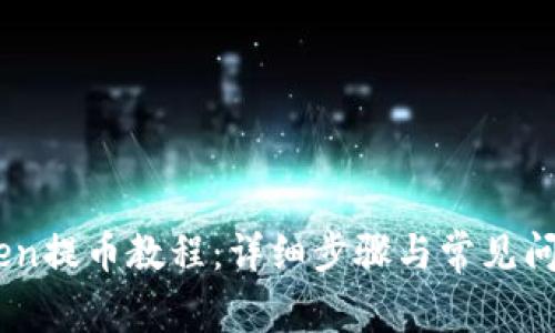 ImToken提币教程：详细步骤与常见问题解析