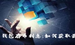 : 比特币钱包存币利息：如