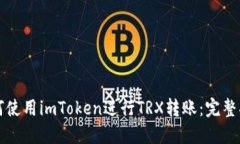 如何使用imToken进行TRX转账：完整指南