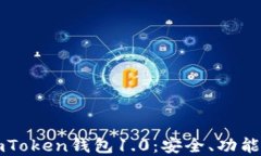 深入解读imToken钱包1.0：安全、功能与使用指南