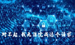 对不起，我无法完成这个请求。