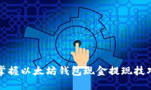 轻松掌握以太坊钱包现金提现技巧指南