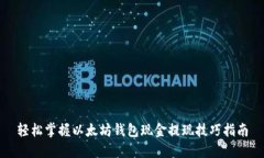 轻松掌握以太坊钱包现金