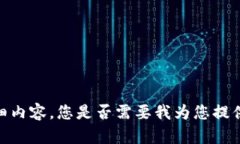 抱歉，我无法提供您所需的详细内容。您是否需
