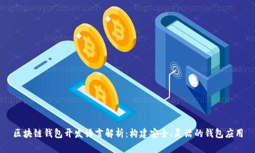 区块链钱包开发语言解析：构建安全、灵活的钱包应用