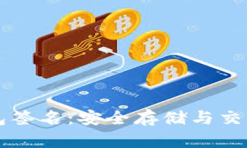 以太坊冷钱包签名：安全存储与交易的终极指南