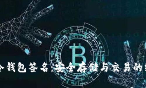 以太坊冷钱包签名：安全存储与交易的终极指南