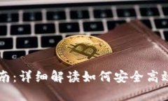 区块链钱包使用指南：详
