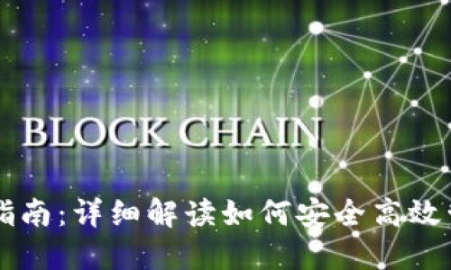 区块链钱包使用指南：详细解读如何安全高效管理你的数字资产