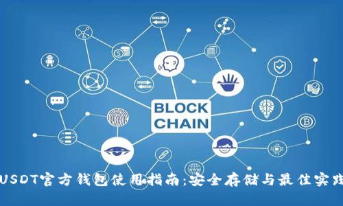 USDT官方钱包使用指南：安全存储与最佳实践