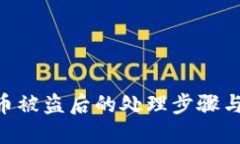 imToken币被盗后的处理步骤