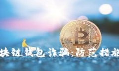 深入解读区块链钱包诈骗
