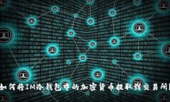 如何将IM冷钱包中的加密货币提取到交易所？