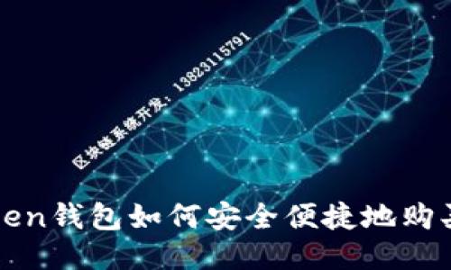 : imToken钱包如何安全便捷地购买以太坊