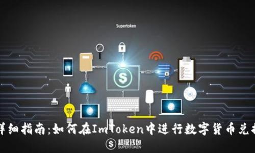 详细指南：如何在ImToken中进行数字货币兑换