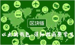 如何搭建以太坊钱包：详