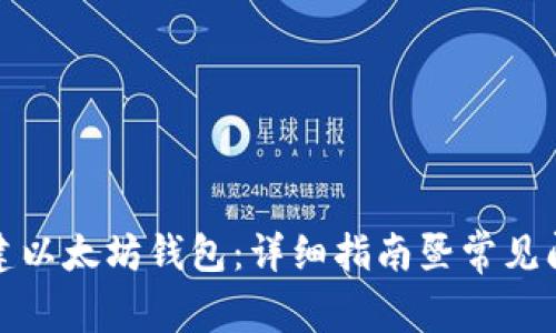 如何搭建以太坊钱包：详细指南暨常见问题解答