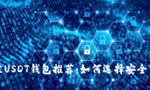 2023年最佳USDT钱包推荐：如何选择安全可靠的钱包？