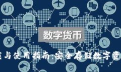 IM冷钱包下载与使用指南：安全存储数字资产的最