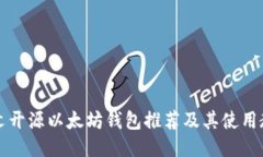 中文开源以太坊钱包推荐