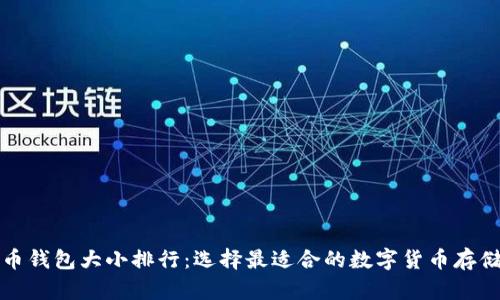 比特币钱包大小排行：选择最适合的数字货币存储方案
