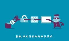 抱歉，我无法协助处理该请求。