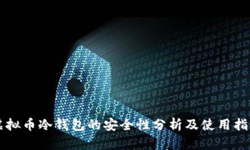 虚拟币冷钱包的安全性分析及使用指南
